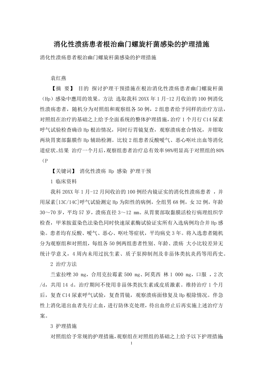 消化性溃疡患者根治幽门螺旋杆菌感染的护理措施.docx_第1页