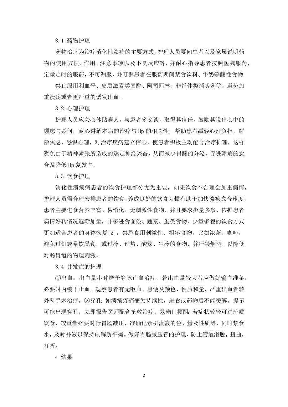 消化性溃疡患者根治幽门螺旋杆菌感染的护理措施.docx_第2页