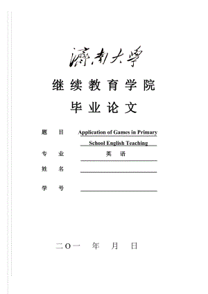 Application of Games in Primary School English Teaching英语专业毕业论文.docx