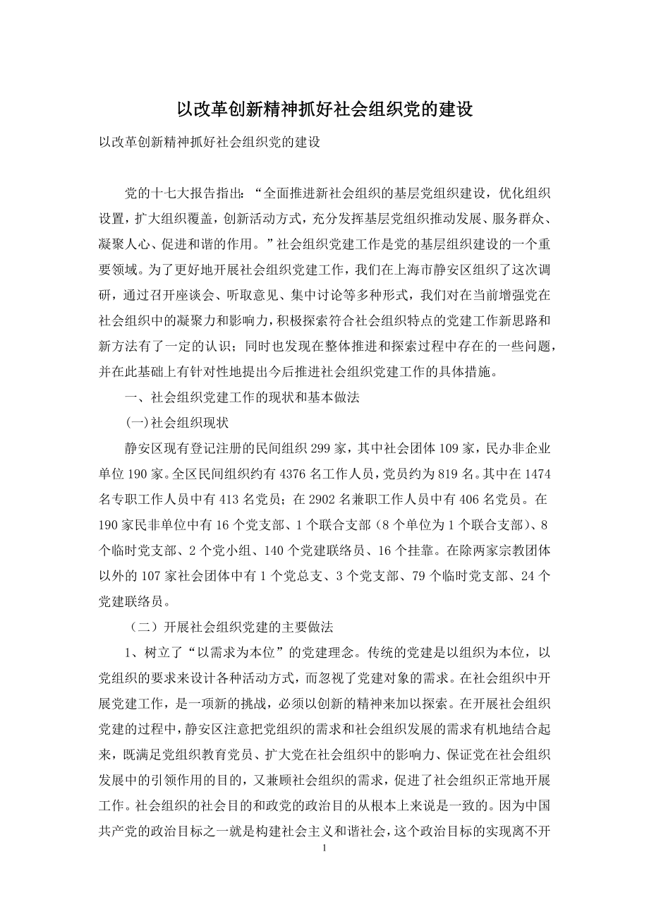 以改革创新精神抓好社会组织党的建设.docx_第1页