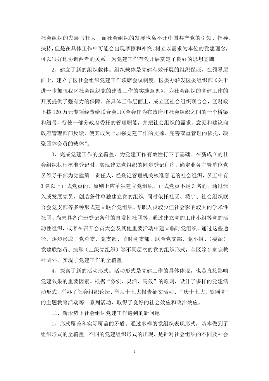 以改革创新精神抓好社会组织党的建设.docx_第2页