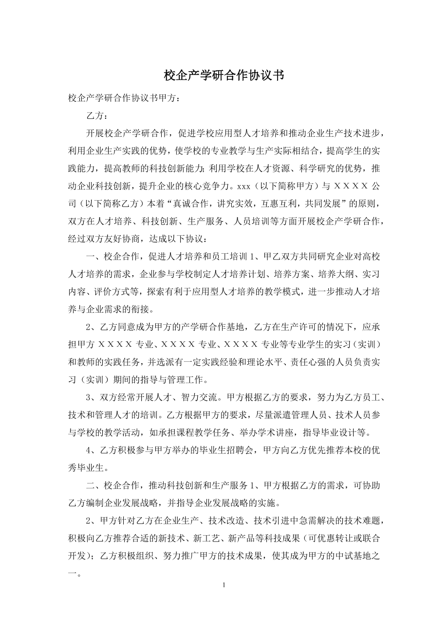 校企产学研合作协议书.docx_第1页