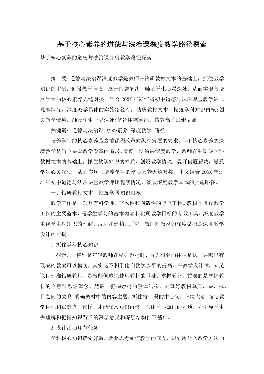 基于核心素养的道德与法治课深度教学路径探索.docx_第1页