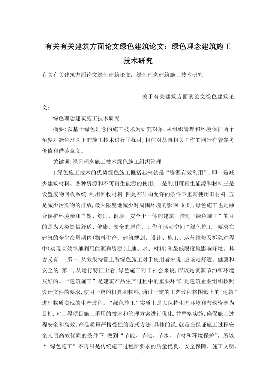 有关有关建筑方面论文绿色建筑论文：绿色理念建筑施工技术研究.docx_第1页