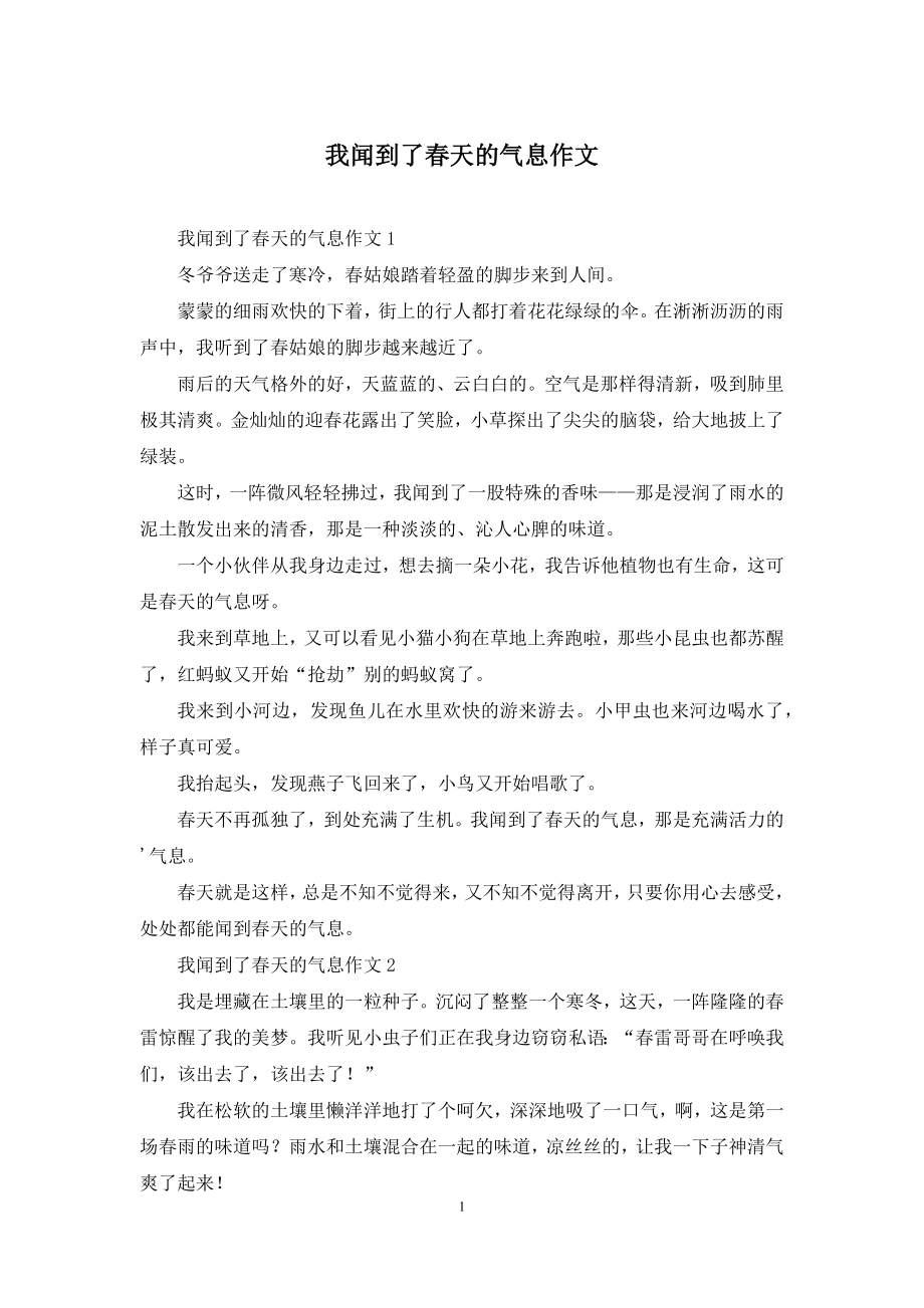 我闻到了春天的气息作文.docx_第1页