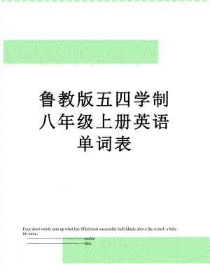 鲁教版五四学制八年级上册英语单词表.doc