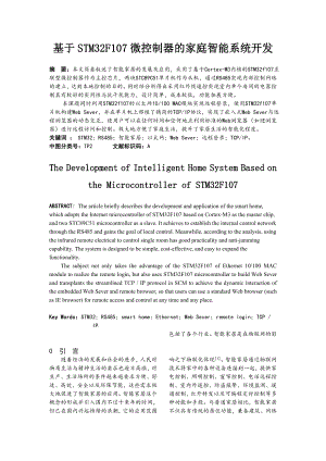 基于STM32F107微控制器的家庭智能系统开发毕业设计.doc