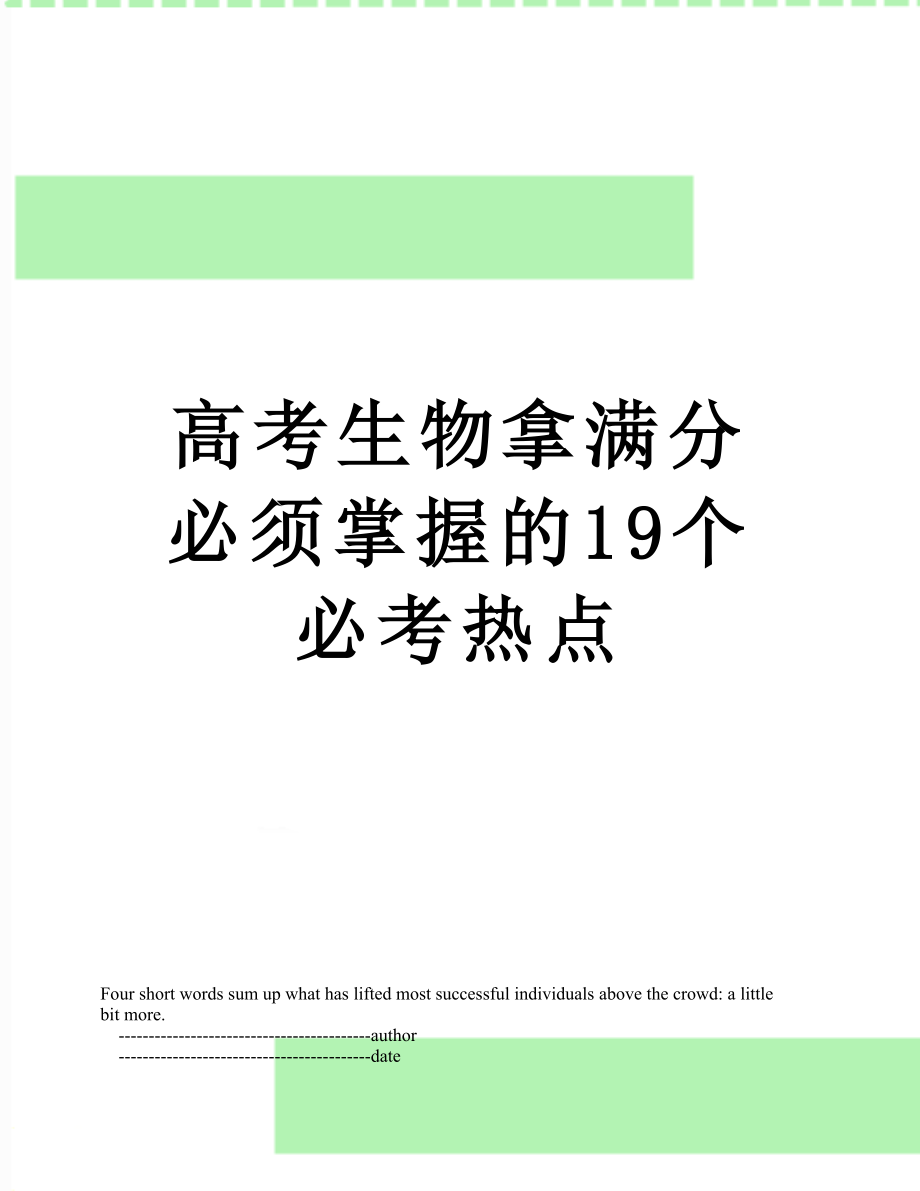 高考生物拿满分必须掌握的19个必考热点.doc_第1页