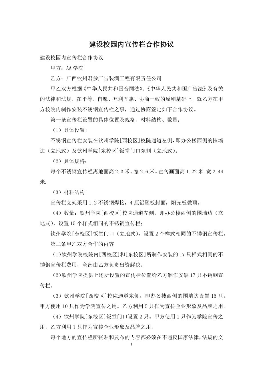 建设校园内宣传栏合作协议.docx_第1页