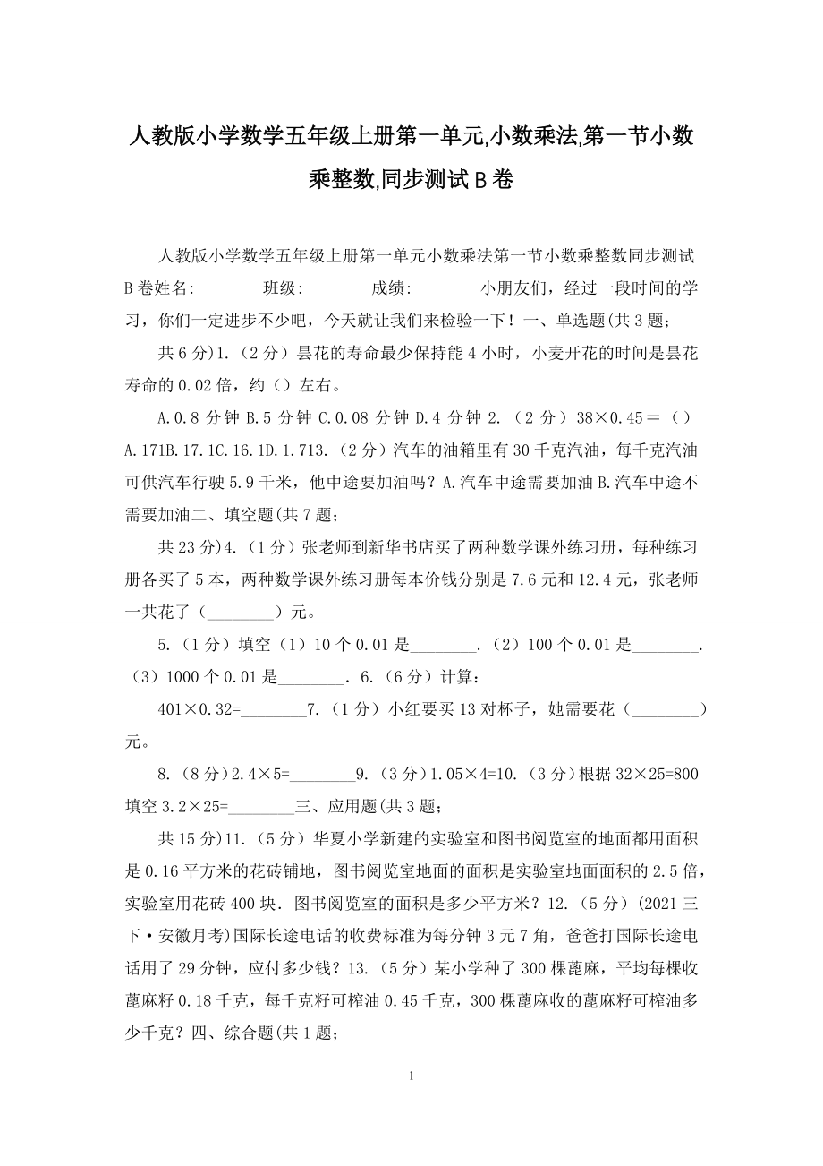 人教版小学数学五年级上册第一单元-小数乘法-第一节小数乘整数-同步测试B卷.docx_第1页