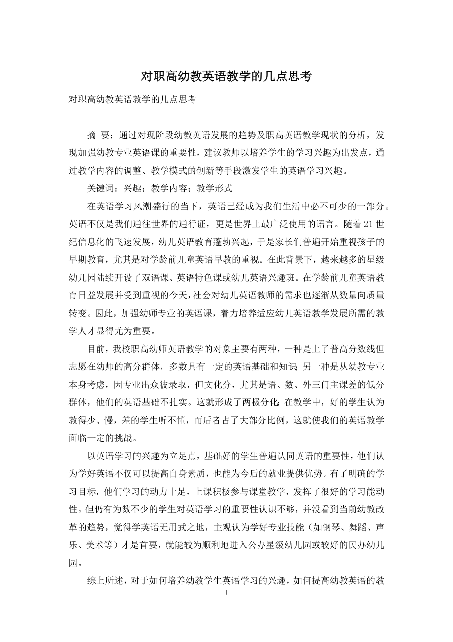 对职高幼教英语教学的几点思考.docx_第1页