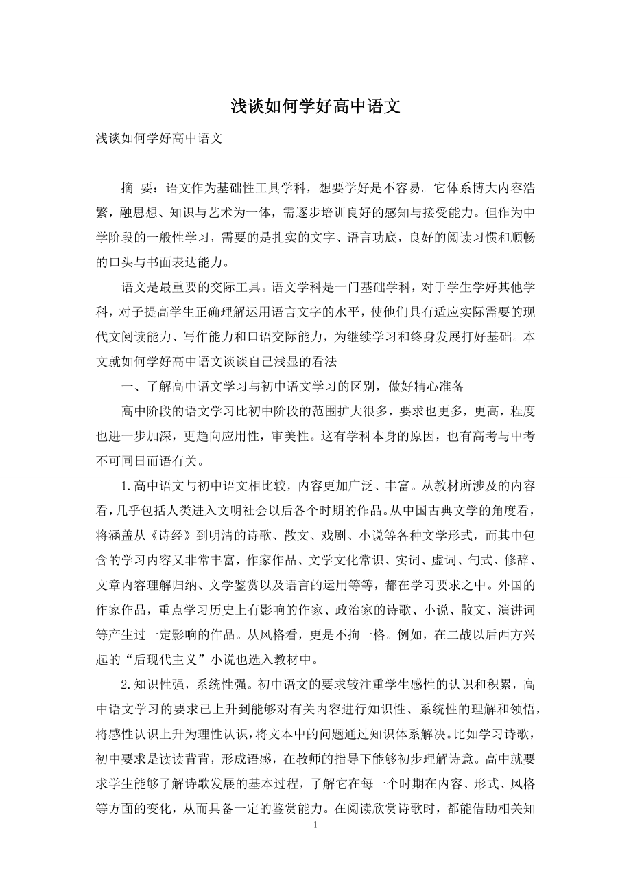 浅谈如何学好高中语文.docx_第1页