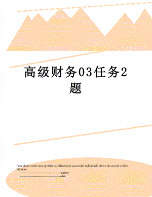 高级财务03任务2题.doc