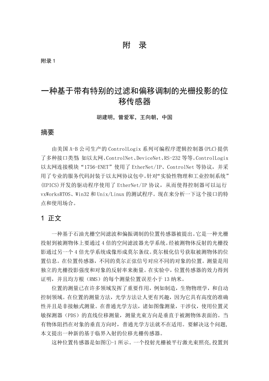 一种基于带有特别的过滤和偏移调制的光栅投影的位移传感器毕业论文外文翻译.doc_第1页