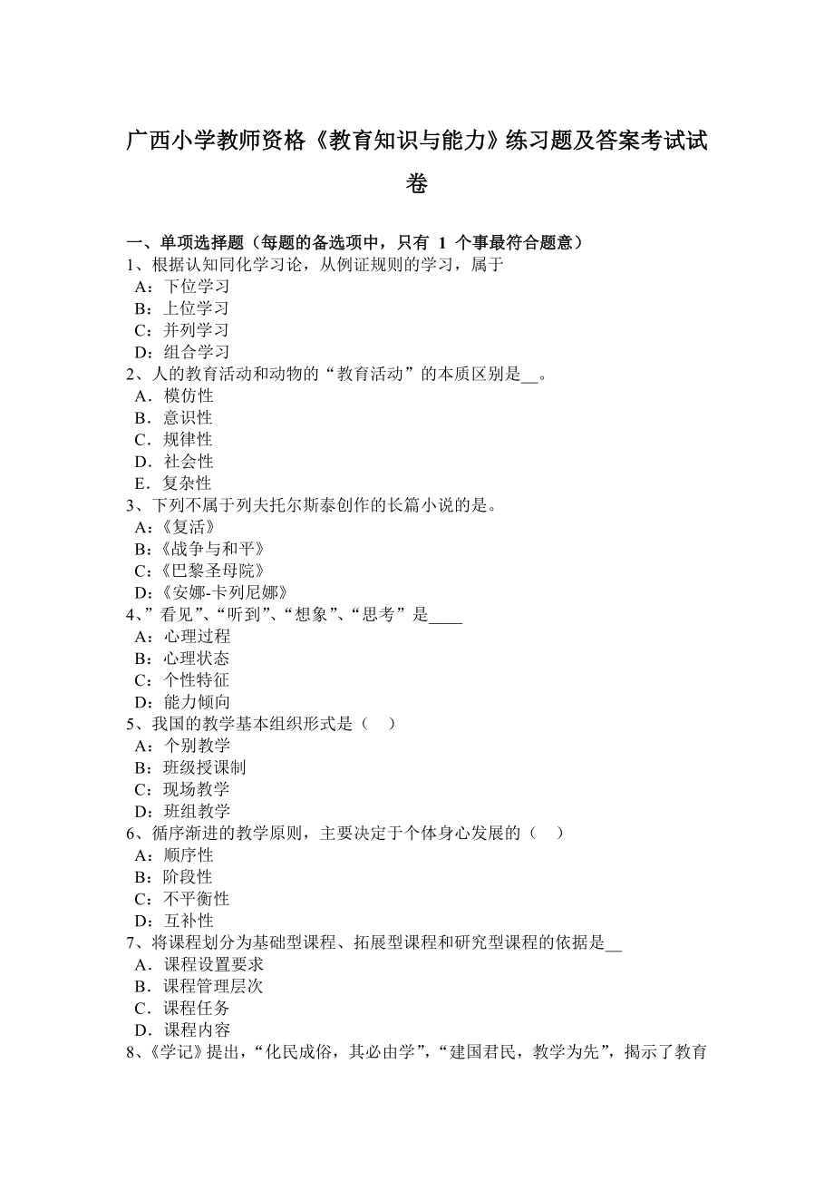 小学教师资格《教育知识与能力》练习题附答案.doc_第1页