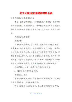 关于大班语言说课稿锦集七篇.docx