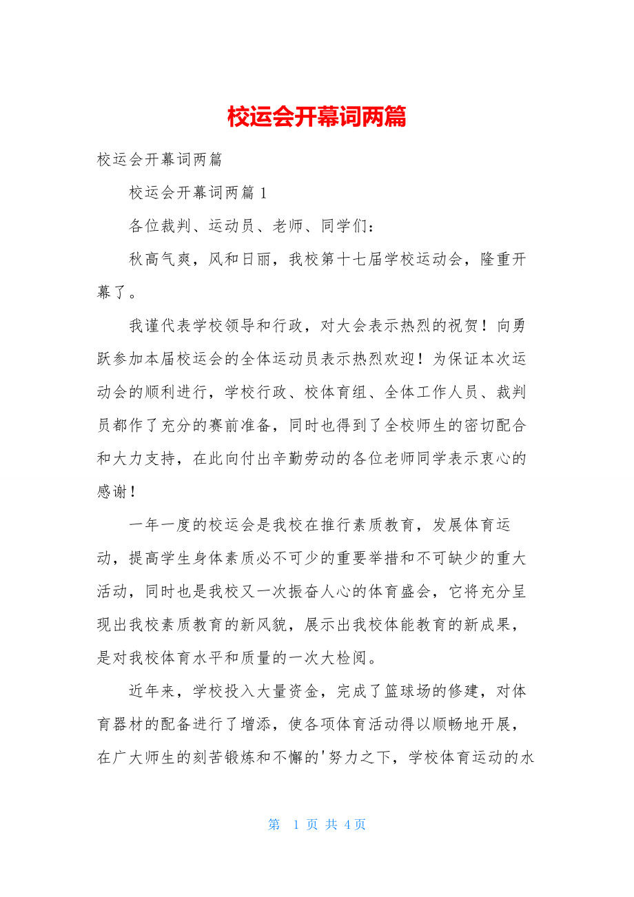 校运会开幕词两篇.docx_第1页