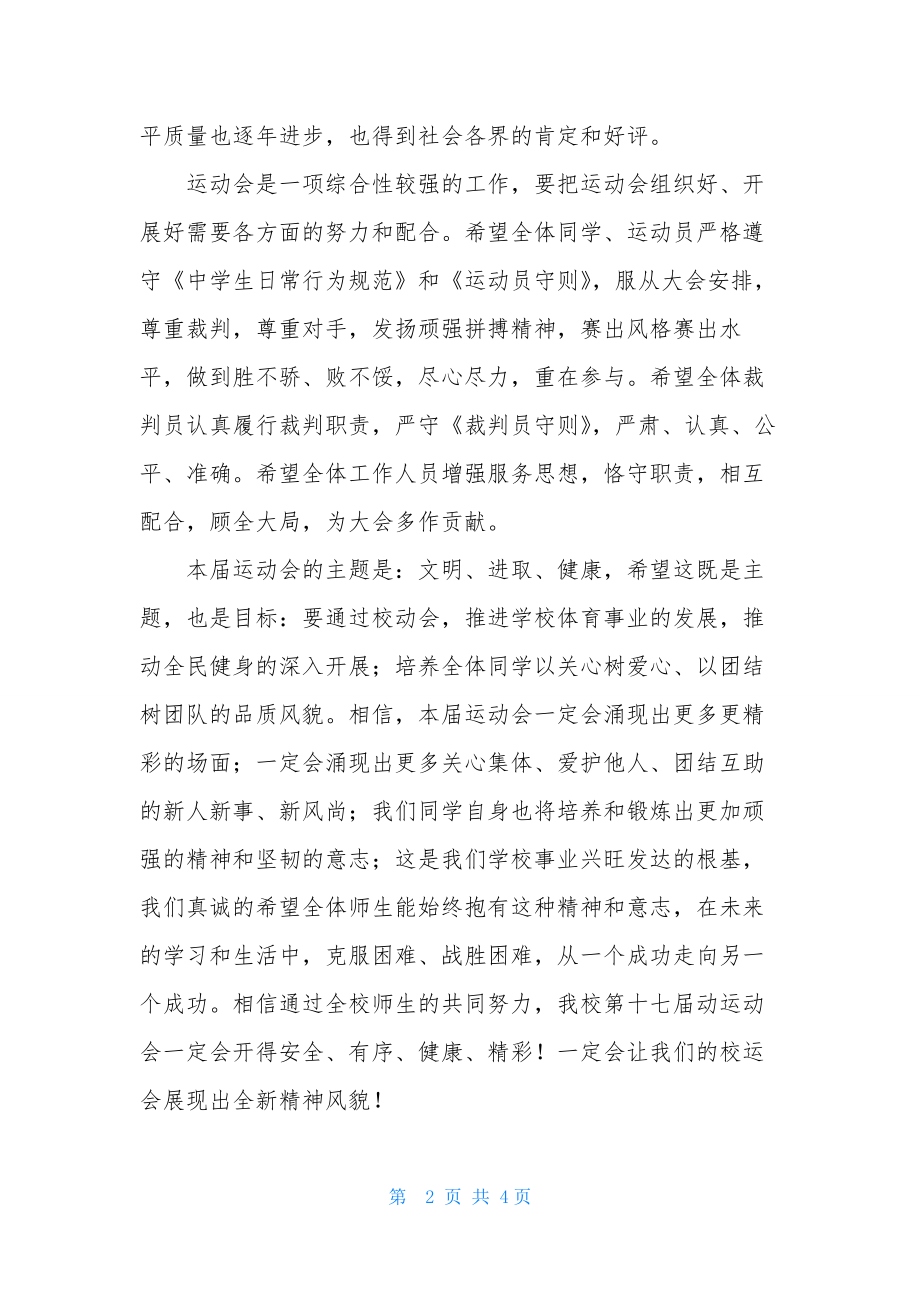 校运会开幕词两篇.docx_第2页