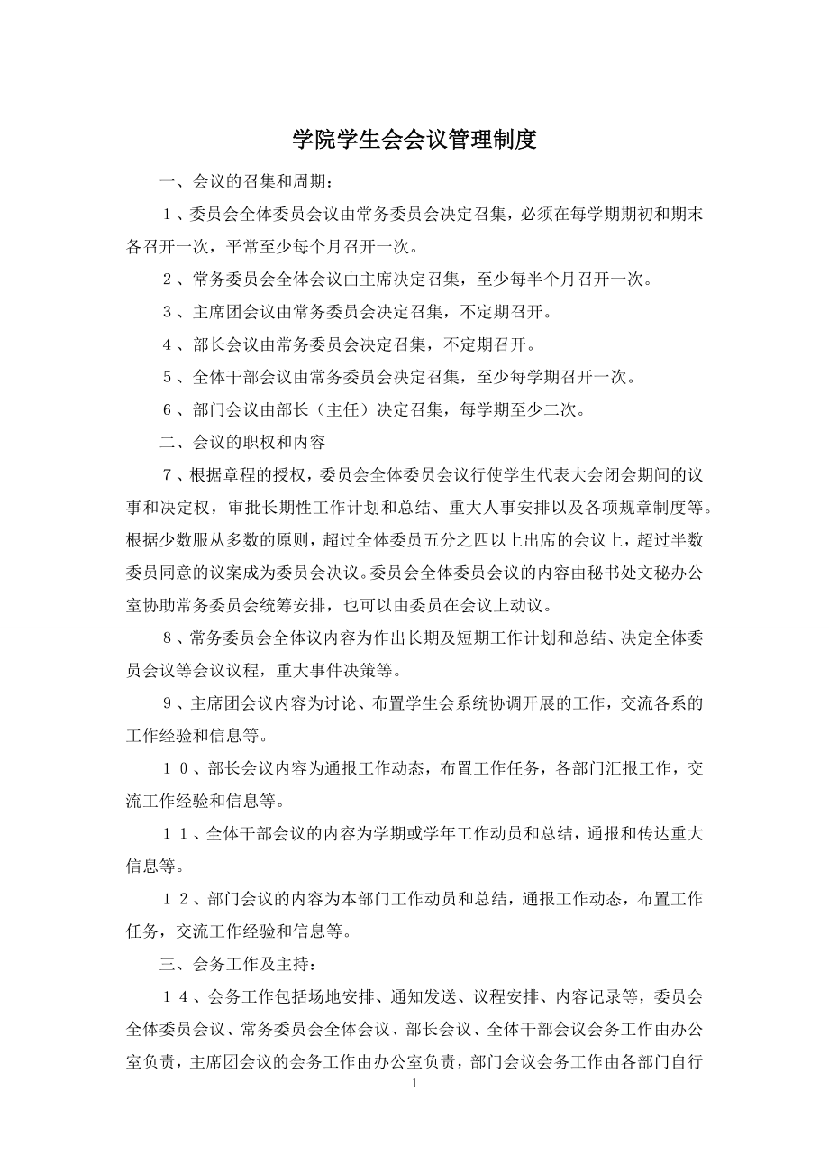 学院学生会会议管理制度.docx_第1页