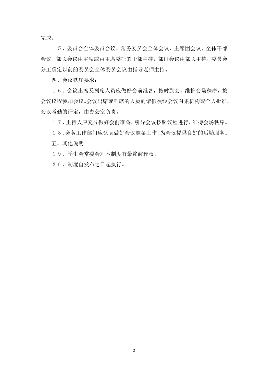 学院学生会会议管理制度.docx_第2页