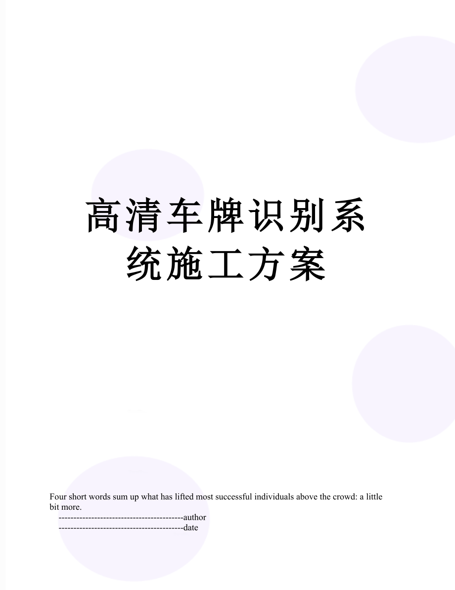 高清车牌识别系统施工方案.doc_第1页