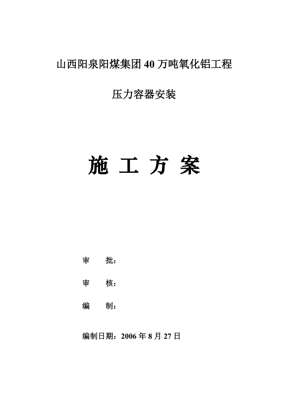 工程阳泉压力容器安装方案施工组织设计.doc_第1页