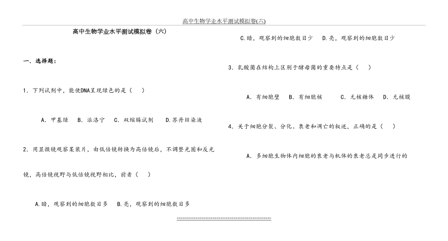 高中生物学业水平测试模拟卷(六).doc_第2页