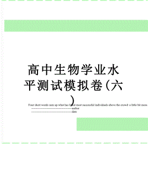 高中生物学业水平测试模拟卷(六).doc