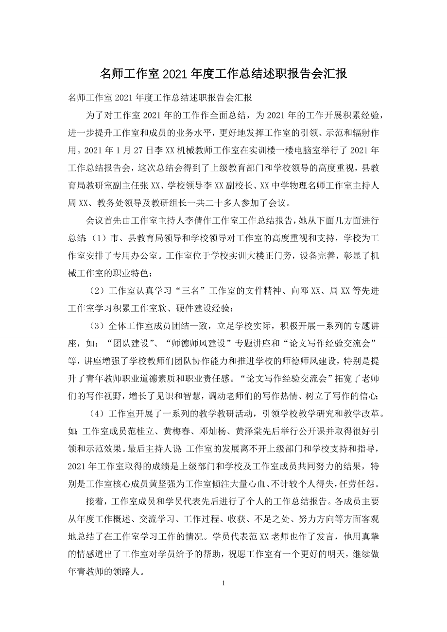 名师工作室2021年度工作总结述职报告会汇报.docx_第1页