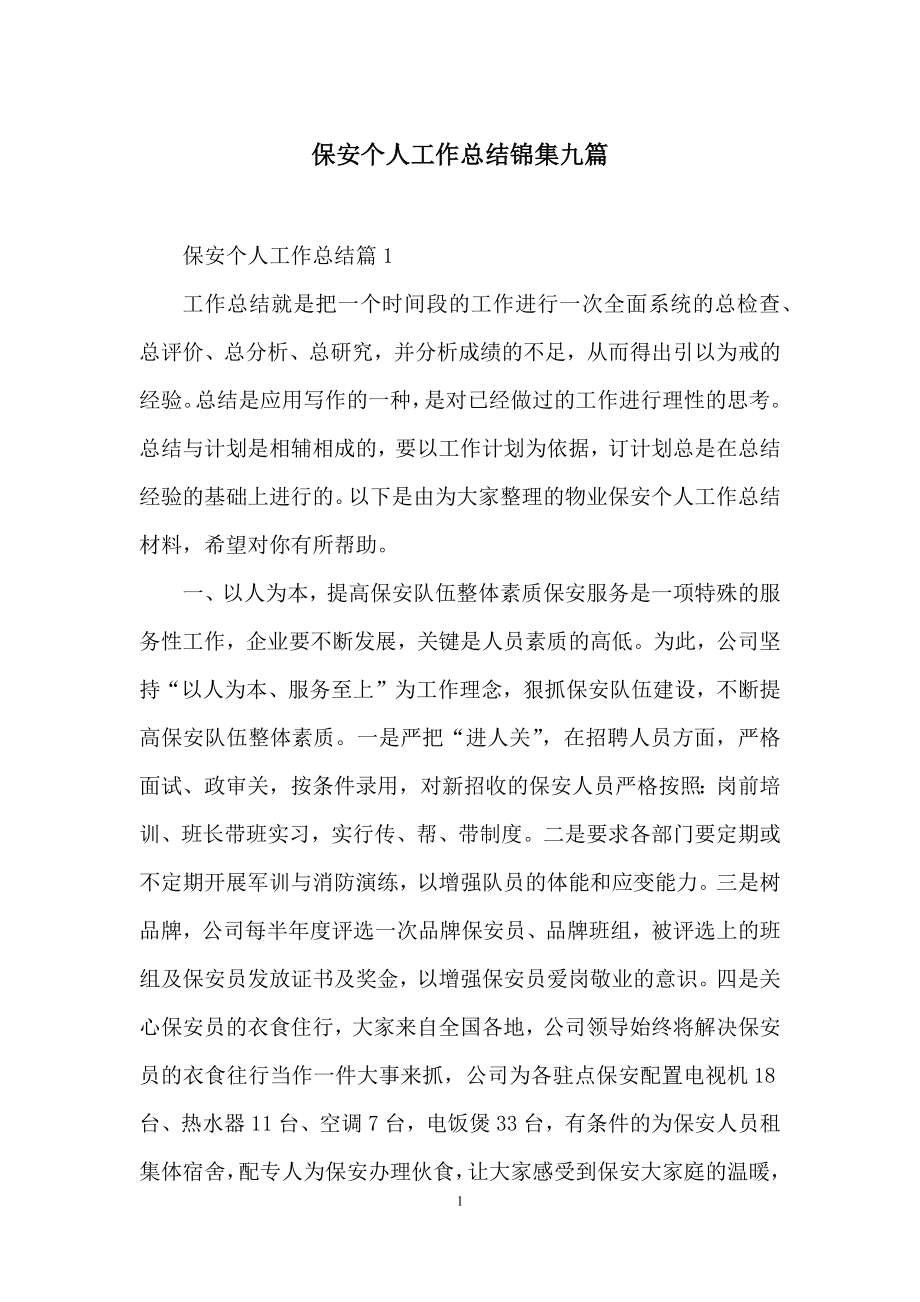 保安个人工作总结锦集九篇.docx_第1页