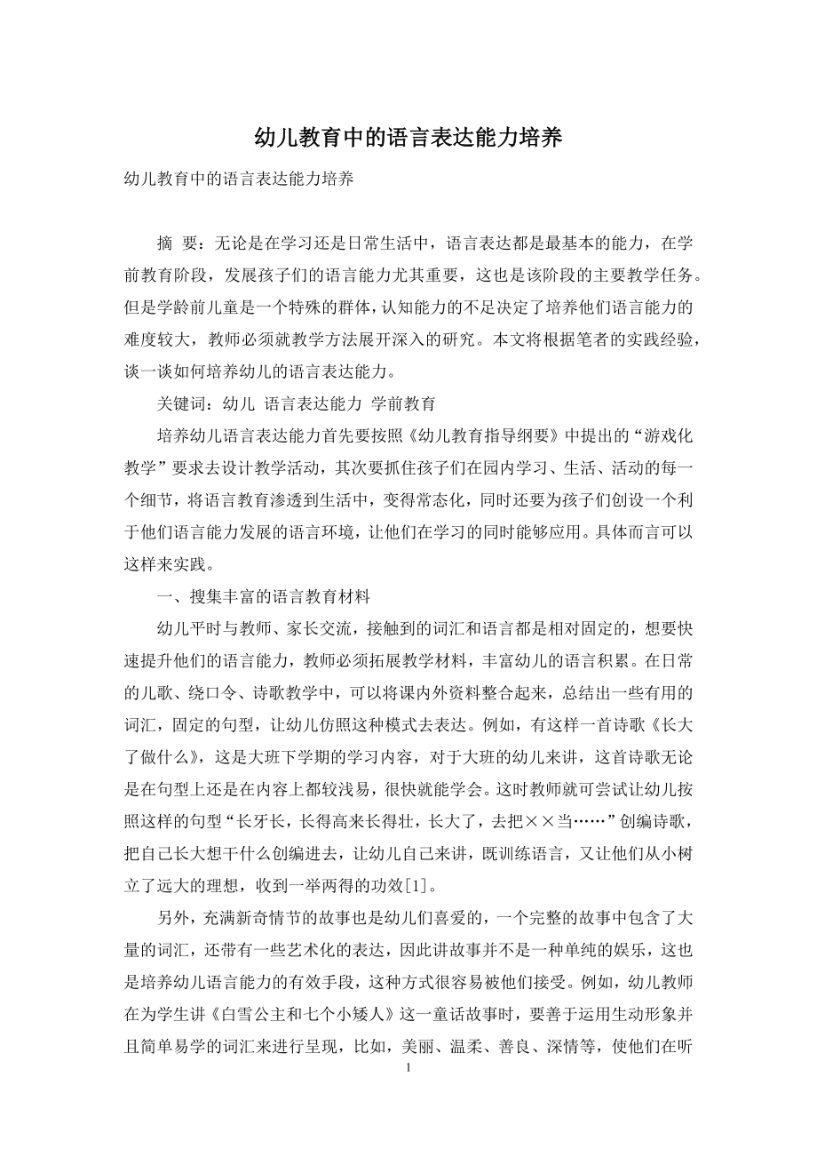 幼儿教育中的语言表达能力培养.docx_第1页