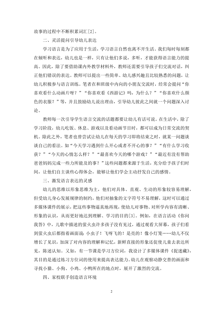 幼儿教育中的语言表达能力培养.docx_第2页