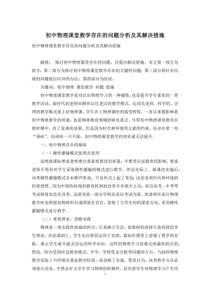 初中物理课堂教学存在的问题分析及其解决措施.docx