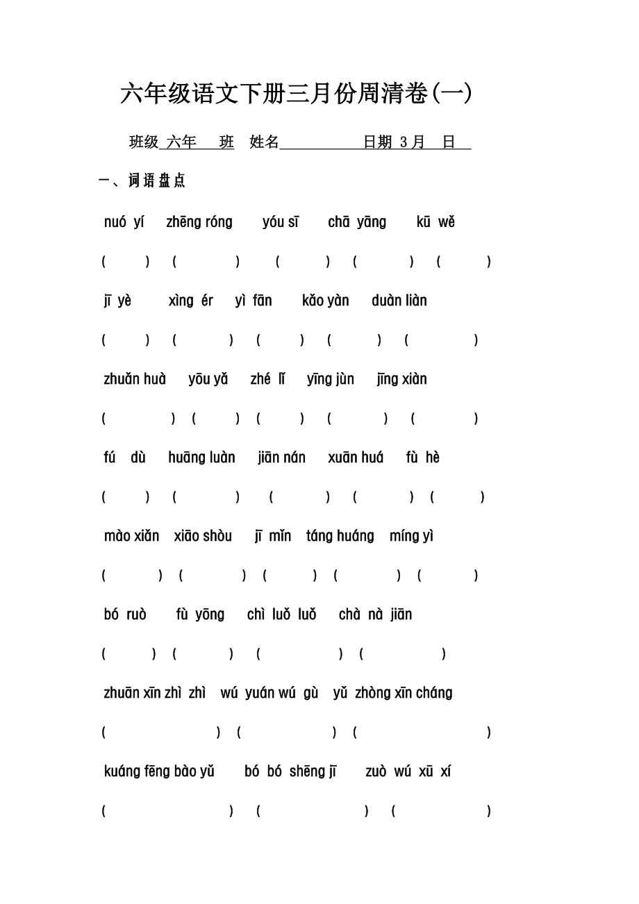 小学六年级语文下册周周清卷（全套）.docx_第1页