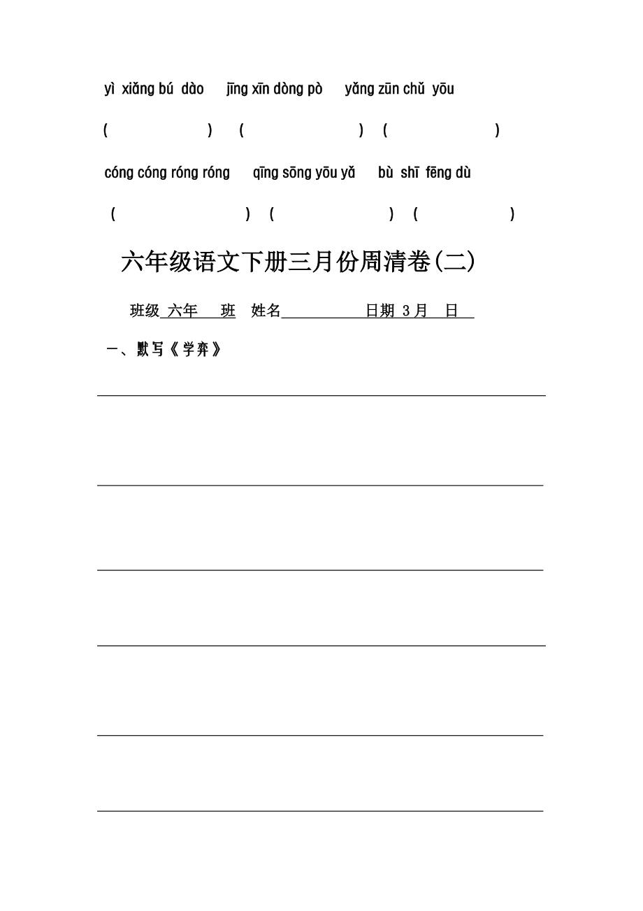 小学六年级语文下册周周清卷（全套）.docx_第2页