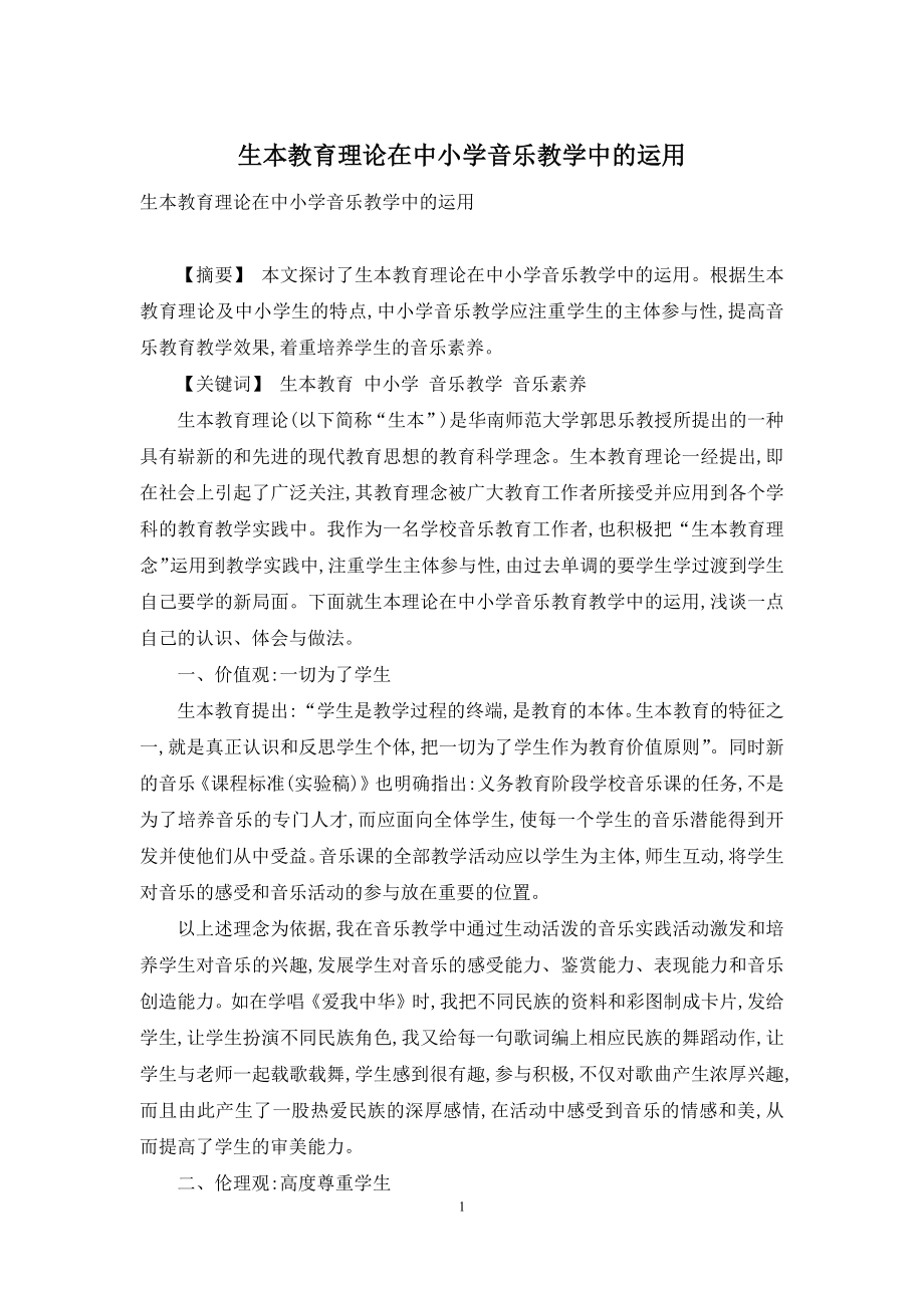 生本教育理论在中小学音乐教学中的运用.docx_第1页