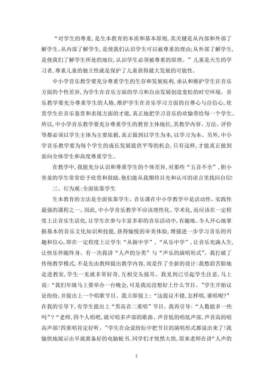 生本教育理论在中小学音乐教学中的运用.docx_第2页