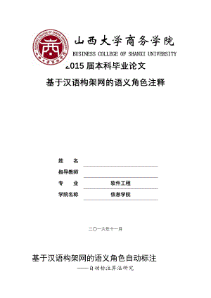 基于汉语构架网的语义角色自动标注——自动标注算法研究毕业论文.docx