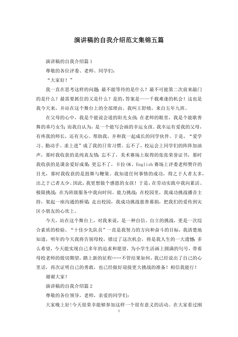 演讲稿的自我介绍范文集锦五篇.docx_第1页