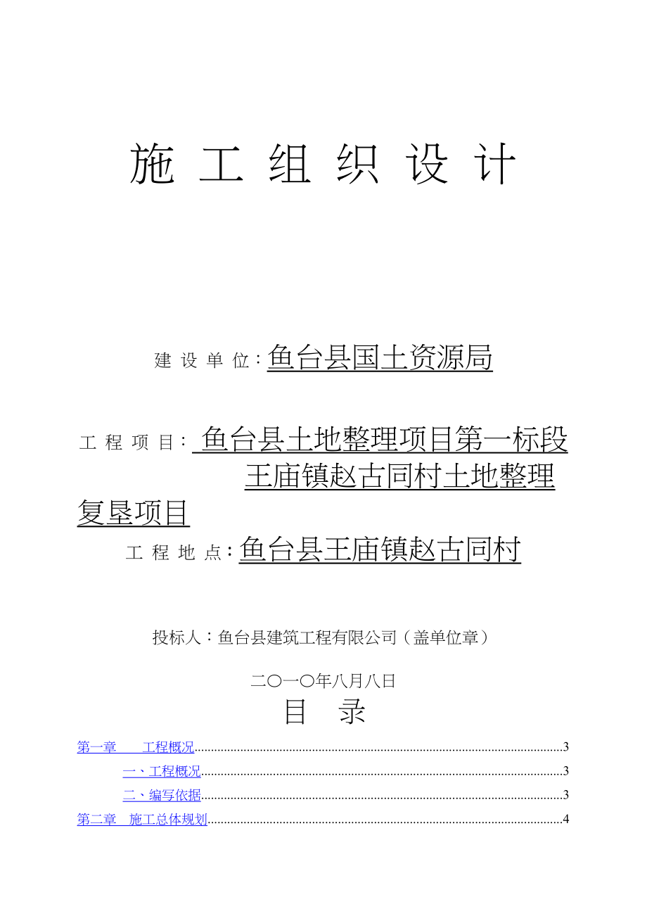 土地开发整理项目施工组织设计施工方案.docx_第1页