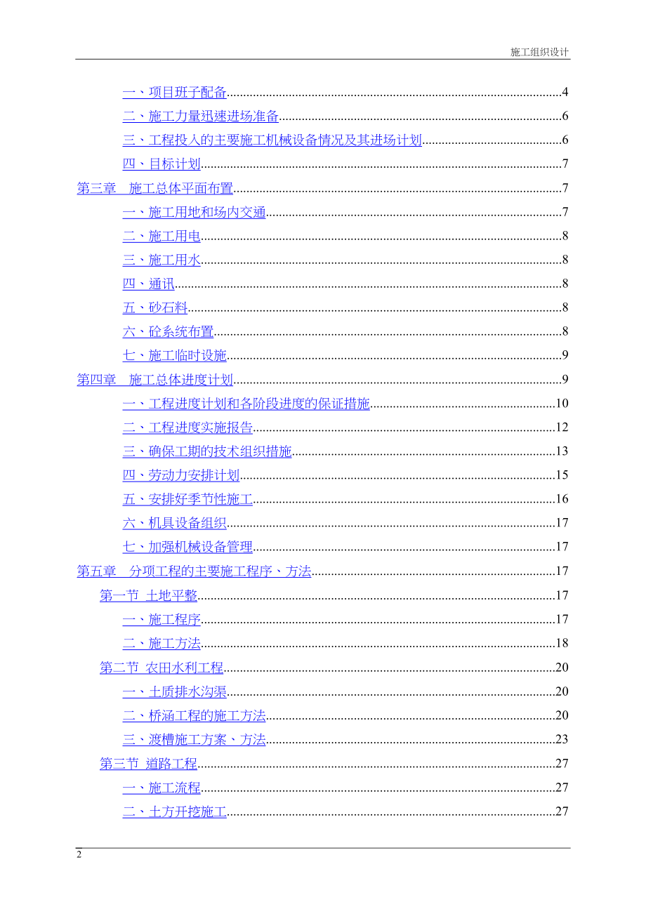 土地开发整理项目施工组织设计施工方案.docx_第2页