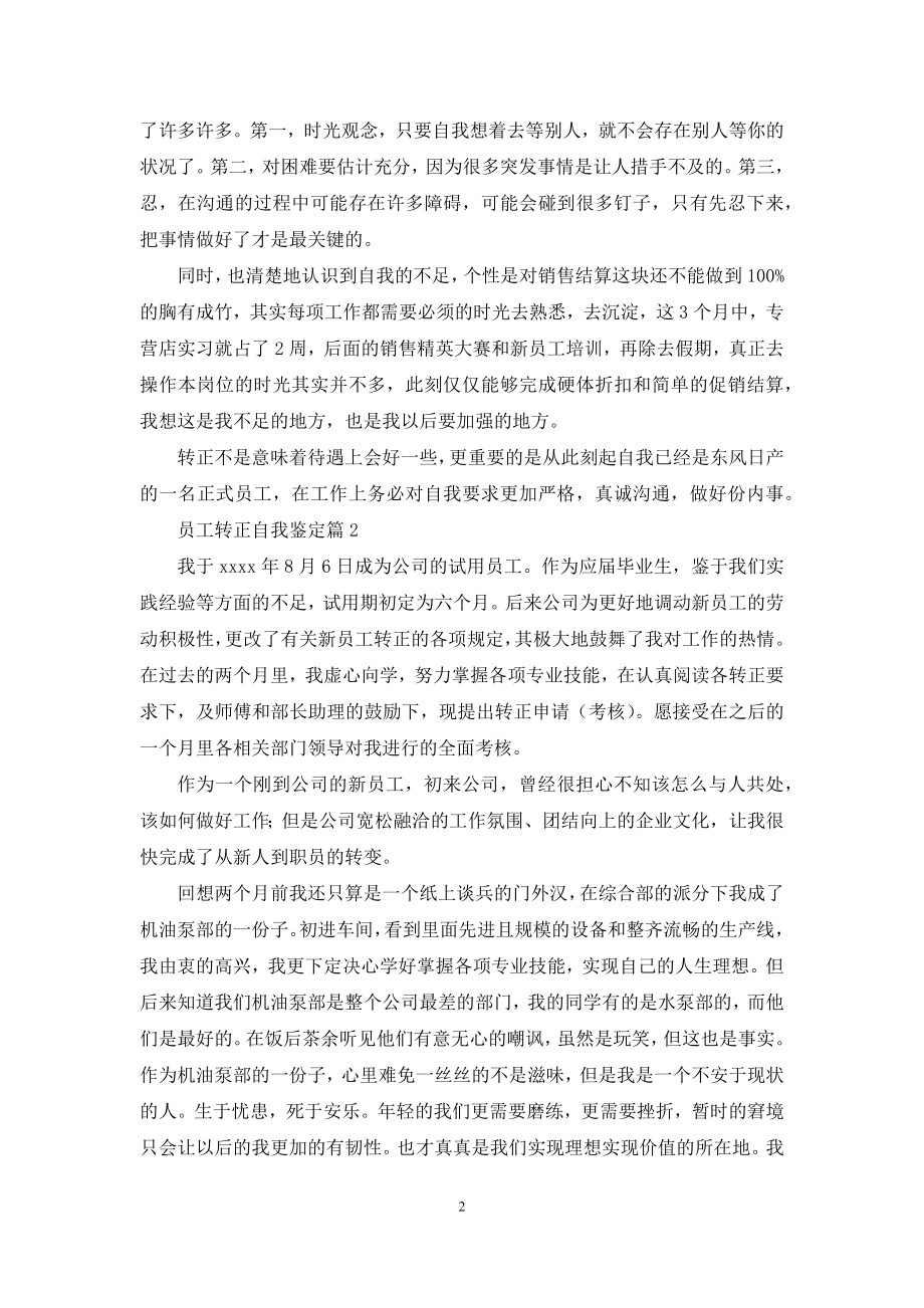 有关员工转正自我鉴定模板锦集六篇.docx_第2页