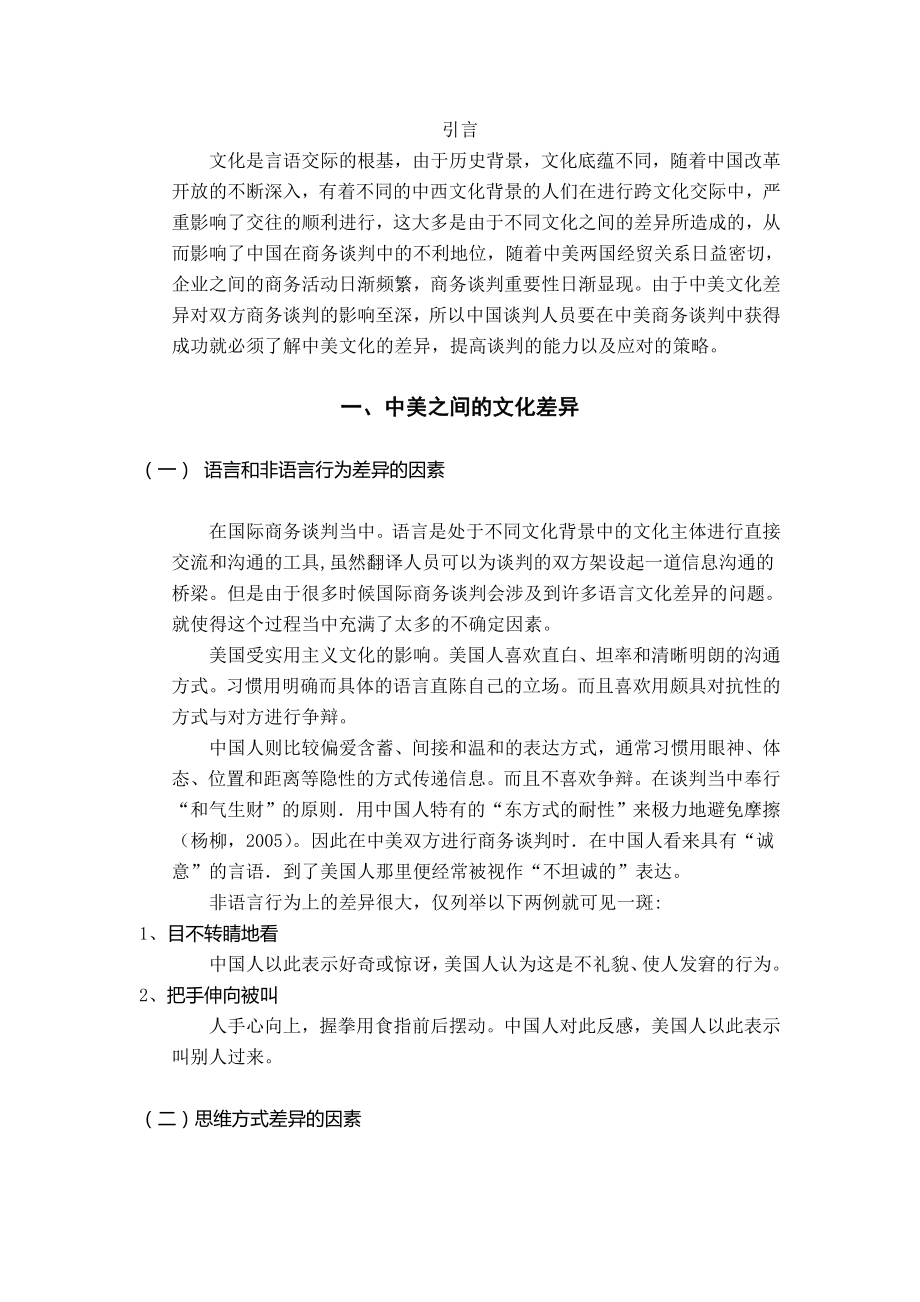 从文化因素上看中国在中美商务谈判中的不利地位毕业论文.doc_第2页