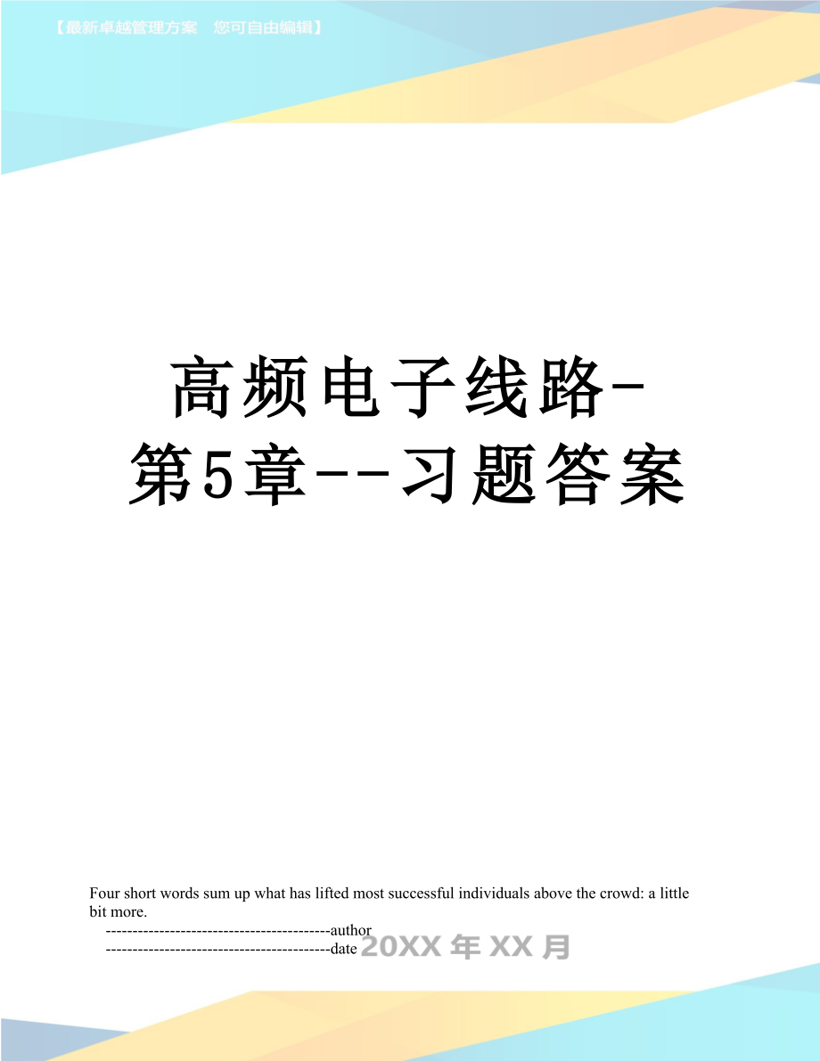 高频电子线路-第5章--习题答案.doc_第1页