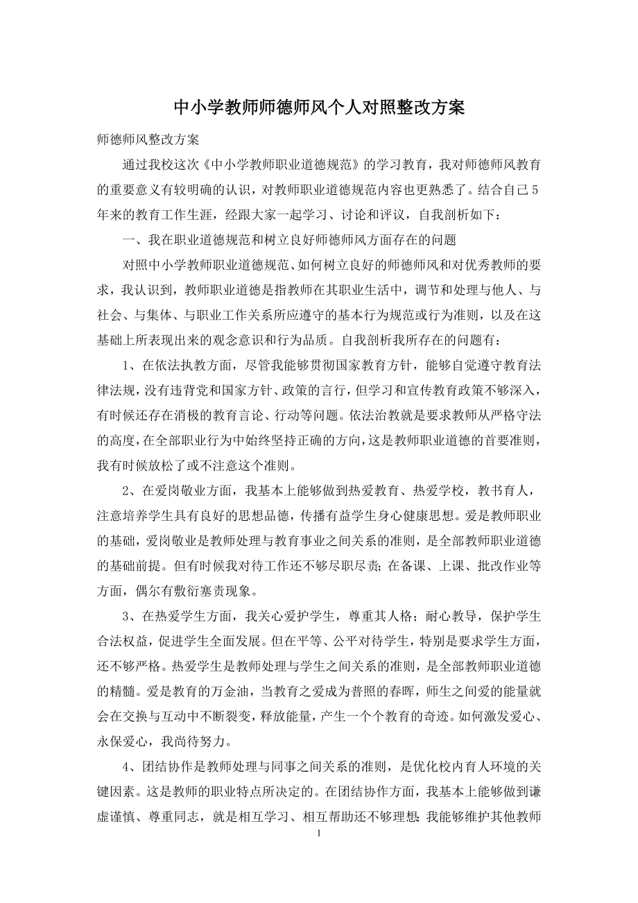 中小学教师师德师风个人对照整改方案.docx_第1页