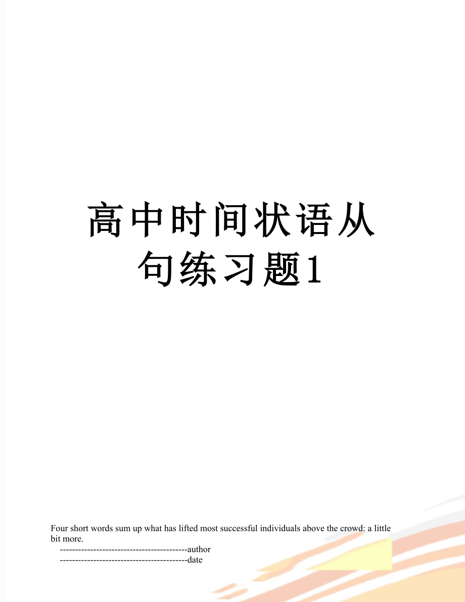 高中时间状语从句练习题1.doc_第1页