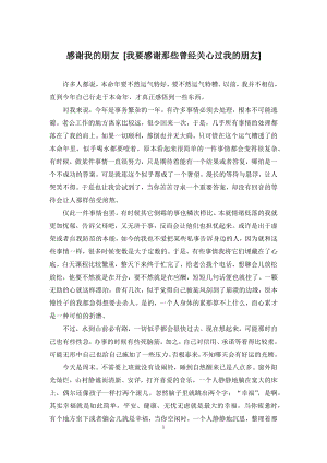 感谢我的朋友-[我要感谢那些曾经关心过我的朋友].docx