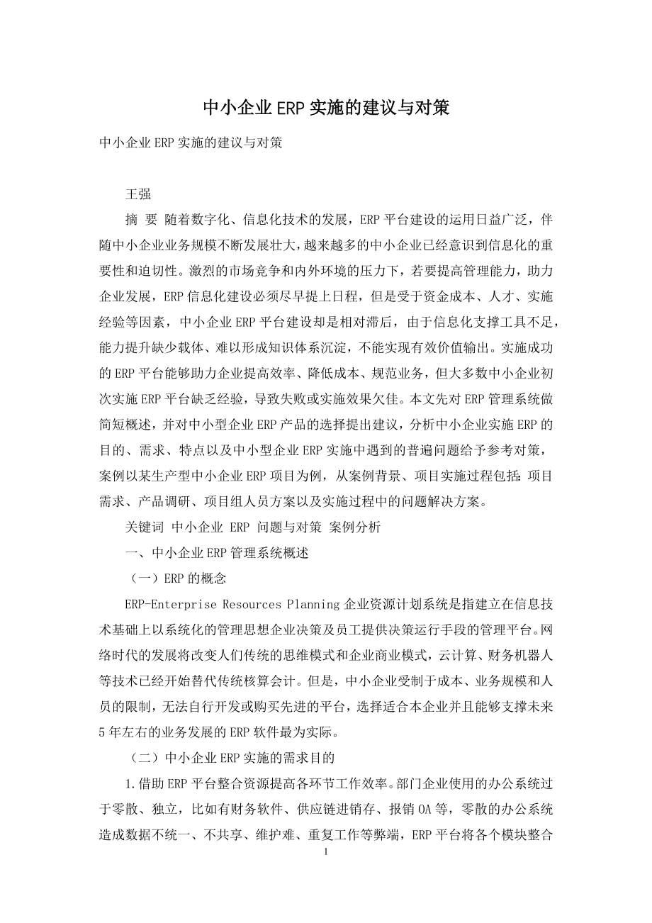 中小企业ERP实施的建议与对策.docx_第1页