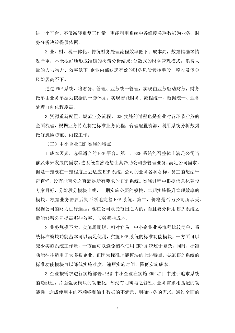 中小企业ERP实施的建议与对策.docx_第2页