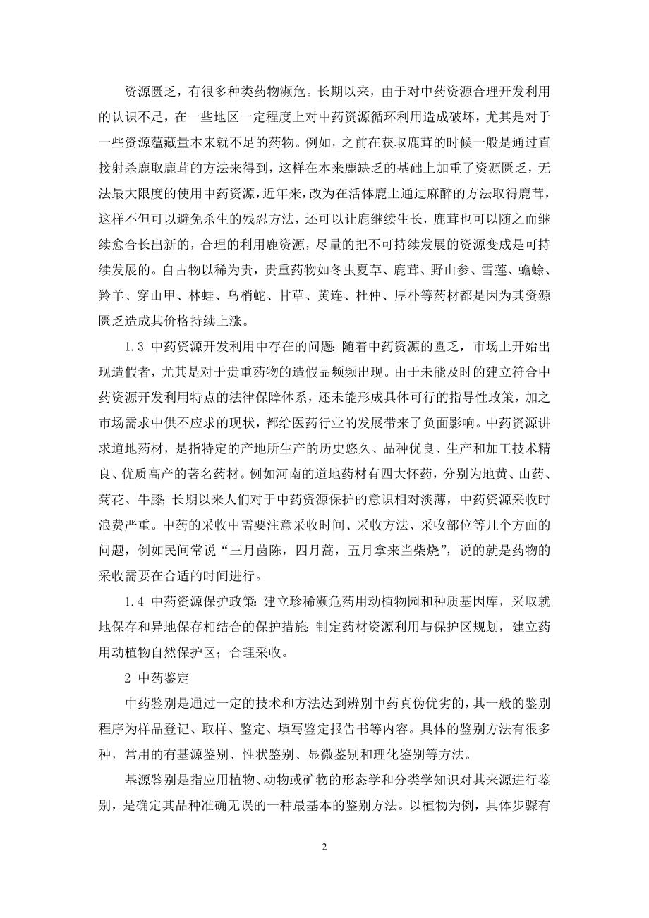 中药资源及药性鉴别分析-中药资源分析.docx_第2页